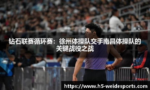 钻石联赛循环赛：徐州体操队交手南昌体操队的关键战役之战