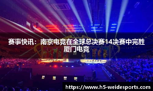 赛事快讯：南京电竞在全球总决赛14决赛中完胜厦门电竞