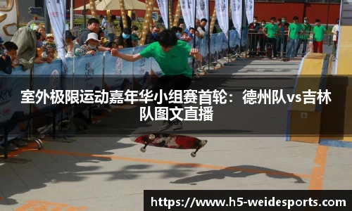 室外极限运动嘉年华小组赛首轮：德州队vs吉林队图文直播