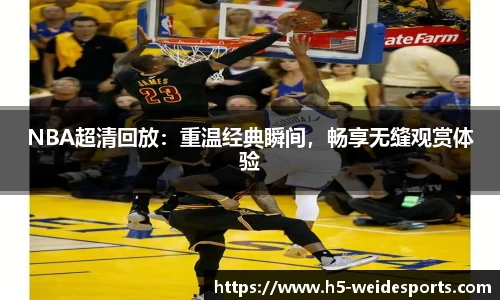 NBA超清回放：重温经典瞬间，畅享无缝观赏体验