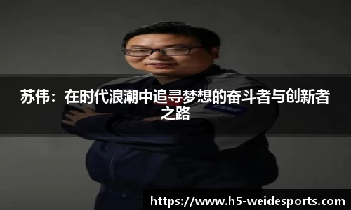 苏伟：在时代浪潮中追寻梦想的奋斗者与创新者之路